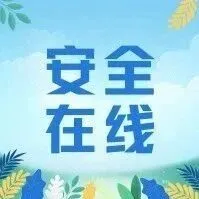 莫负好春光，安全记心上！