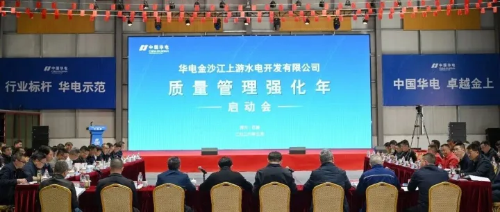 中國安能三局應邀參加華電金上“質量管理強化年”活動啟動會