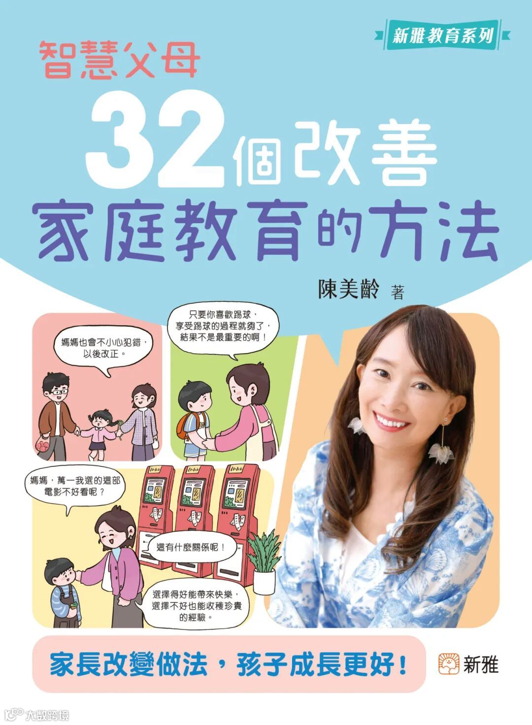 智慧父母32個改善教育孩子的方式.jpg