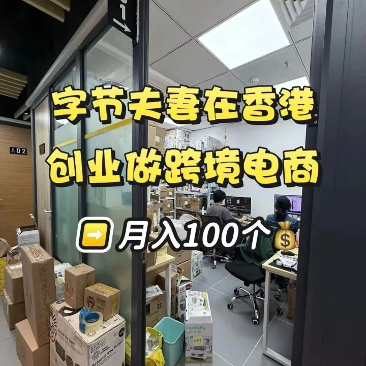 從字節(jié)牛馬，到在香港搭公司做跨境電商：這條路，我們走對了