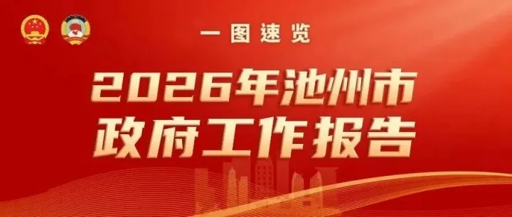 一图速览 | 2026年池州市政府工作报告