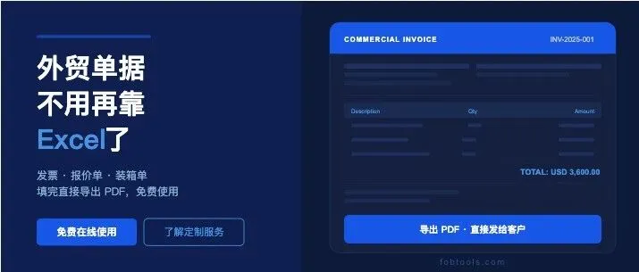 外贸单据工具，免费版够用，特殊需求可以定制