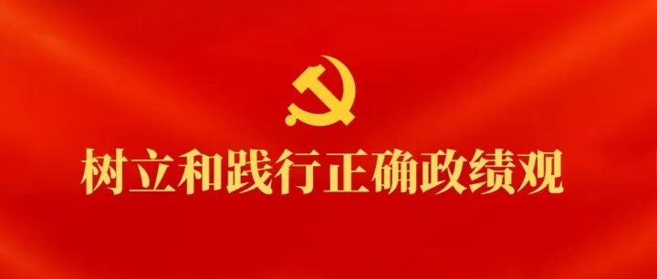 树立和践行正确政绩观｜政绩为谁而树？
