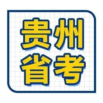 官方規(guī)定！貴州省考筆試你至少達到這個分數(shù)！