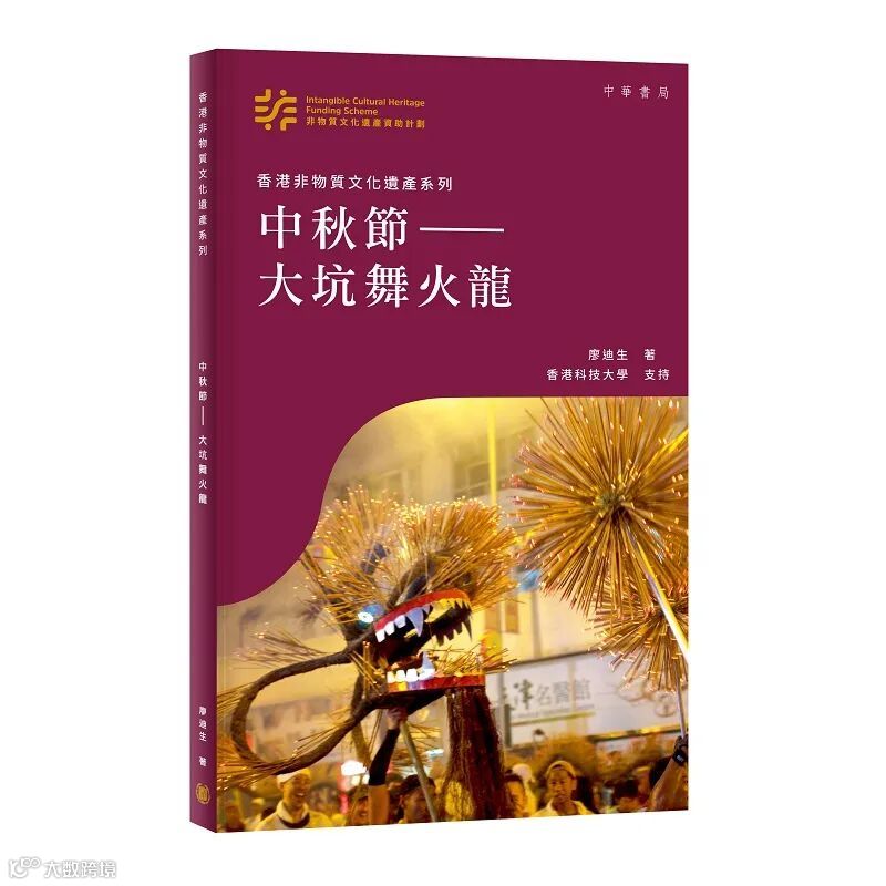 香港非物質文化遺產系列：中秋節——大坑舞火龍.jpg
