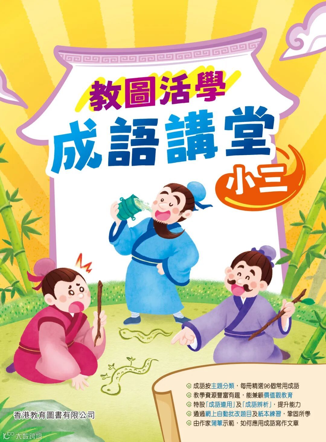 教圖活學成語講堂_小三_CMYK.jpg