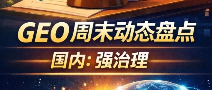 GEO 周末国内外动态简报