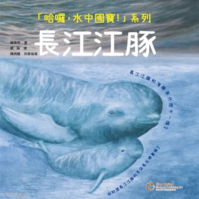 哈囉，水中國寶：長江江豚.jpeg
