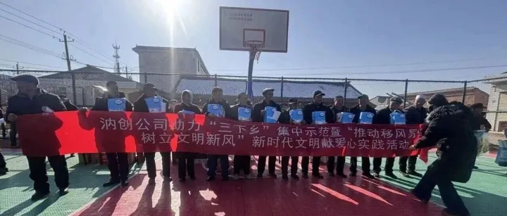 汭创公司“三下乡”集中示范暨“推动移风易俗树立文明新风”新时代文明献爱心实践活动圆满落幕