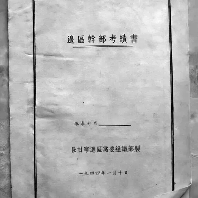 <em>延安</em>时期的“考绩书”，如何量出忠诚担当之才