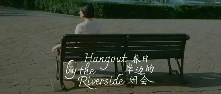 “无声”胜有声：观夏「春日岸边的闲会」如何实现品牌与消费者的深度共情 | 案例精选