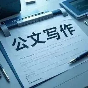 写公文，这五种做法要不得