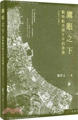 鷹眼之下：戰時航空照片中的香港（1941-1945）立體.jpg