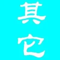 紅柳廣告信息速遞-----綜合信息