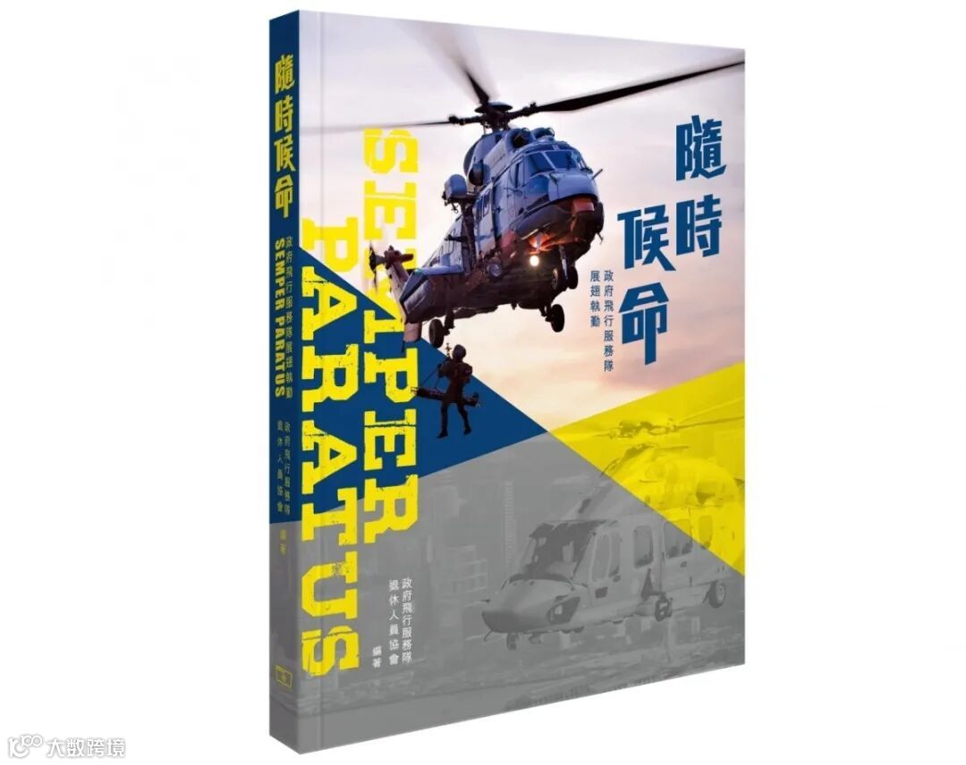 18103__隨時候命——政府飛行服務隊展翅執勤_書封.jpg