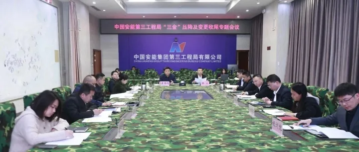 中国安能三局系统部署年度重点工作  以系列专题会议吹响开局攻坚号角