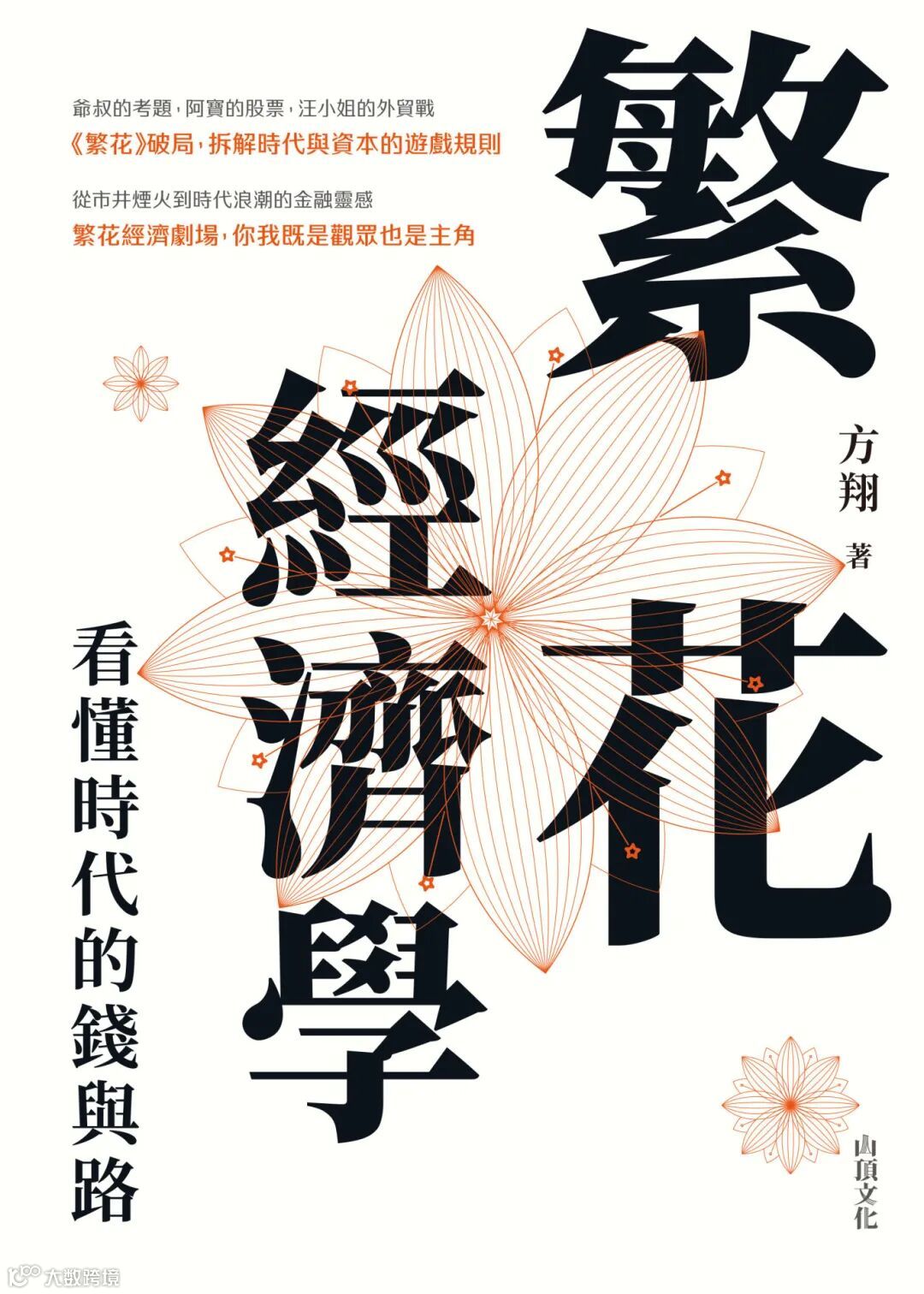 繁花經濟學平面封面.jpg