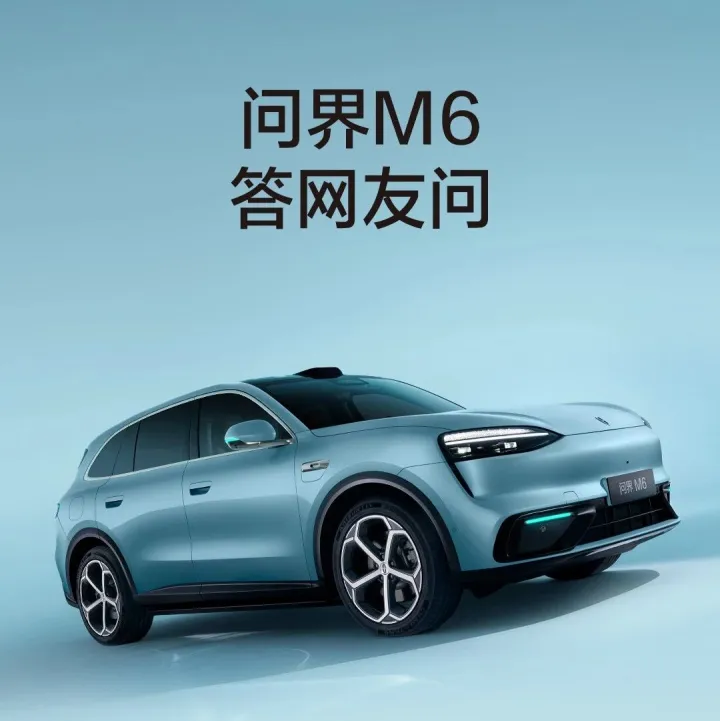 问界M6答网友问（第一期）