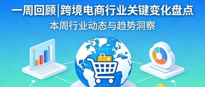 一周回顾 ||3.23-3.27跨境电商行业关键变化盘点