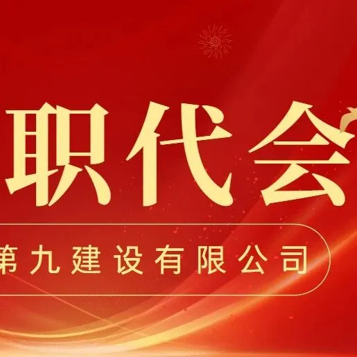 聚焦职代会丨速览！职代会金句来啦（二）