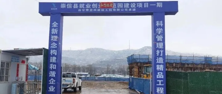 收心归位启新程 凝心聚力抓落实 ——崇信县就业创业示范园建设项目召开节后复工复查暨年度重点工作部署会议