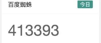 今日蜘蛛41W靠URL2000 0000 0000！