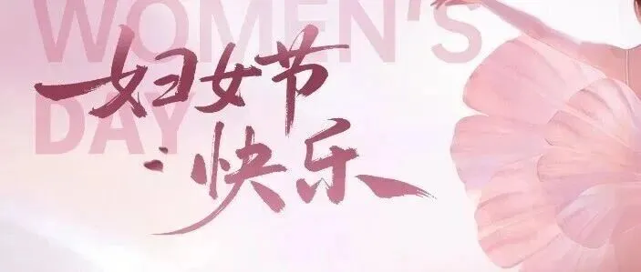 巾帼绽芳华 徽韵伴我行——集团妇联三八妇女节活动圆满举行