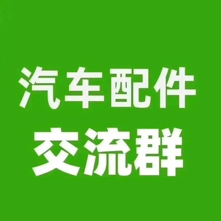 汽車配件外貿(mào)交流群采購信息！汽配行業(yè)的外貿(mào)公司或工廠可以加入（2026.3.29）