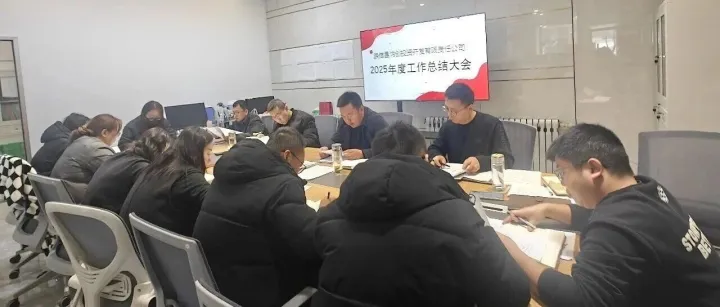 崇信縣汭創(chuàng)投資開發(fā)有限責任公司召開2025年度工作總結(jié)暨2026年工作部署會議