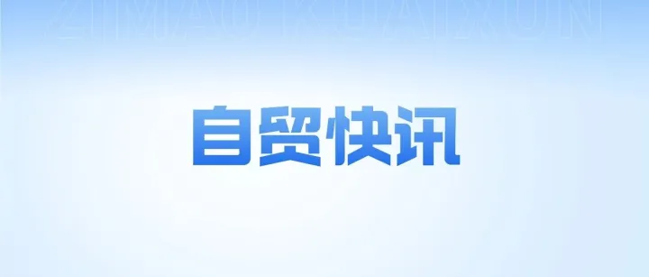 【自贸快讯】商务部、中国出口信用保险公司联合印发《关于充分发挥出口信用保险作用推动“十五五”商务高质量发展良好开局的通知》