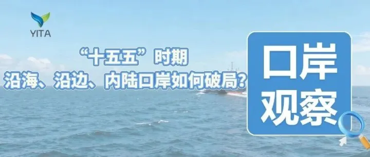 口岸觀察|“十五五”時(shí)期沿海、沿邊、內(nèi)陸口岸如何破局？