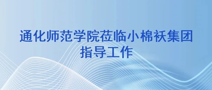 <em>通化</em>师范学院莅临小棉袄集团调研指导