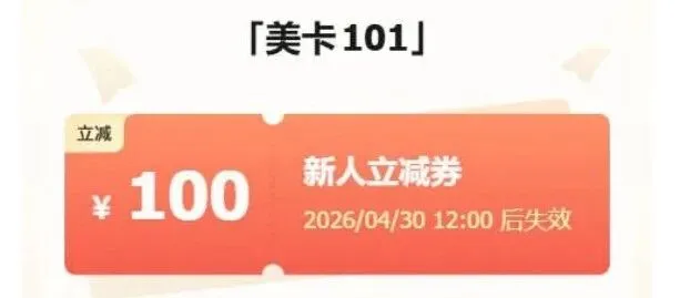 美卡?101?星球一周年：新會員￥100 off，免費(fèi)觀光?3?天，大佬免費(fèi)進(jìn)，老會員續(xù)費(fèi)拉新有獎~