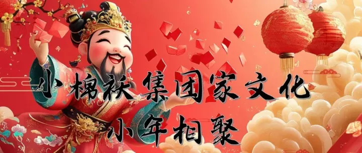 小棉袄集团家文化小年相聚