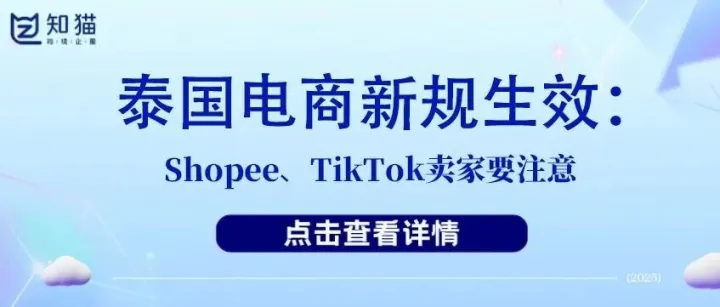 【干貨分享】泰國電商平臺新規(guī)生效：賣家、物流、支付全部納入監(jiān)管