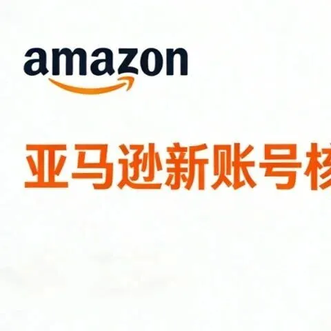 亚马逊新账号“协议3”核查来袭！麦家支持全程护航，助你顺利破局
