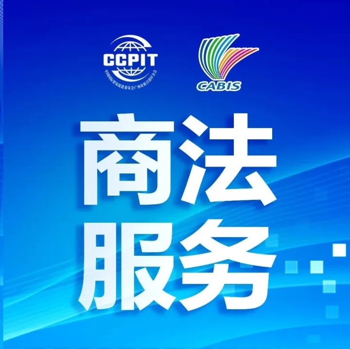【商法服務(wù)】司法部關(guān)于《商事調(diào)解組織管理辦法（征求意見稿）》公開征求意見的通知
