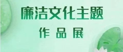 公航旅​建设集团2026年廉洁文化主题作品展（一）