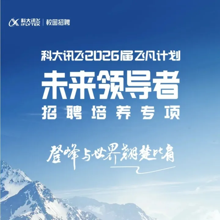 科大讯飞 2026 届飞凡计划春招启！高薪现金薪酬 + 股权激励 + 多元福利，战略级管培项目专属福利，为未来领导者量身打造薪资激励体系！