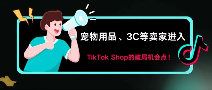 熱議！寵物用品、3C等賣家進(jìn)入TikTok Shop的破局機(jī)會(huì)點(diǎn)！