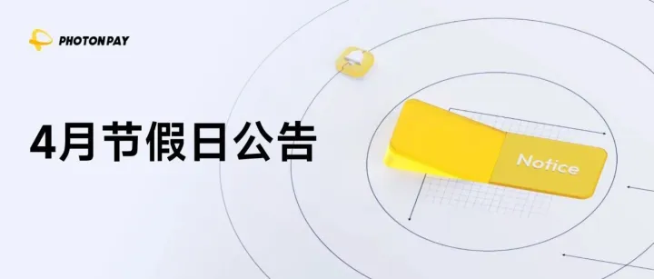 4月節(jié)假日公告｜PhotonPay光子易