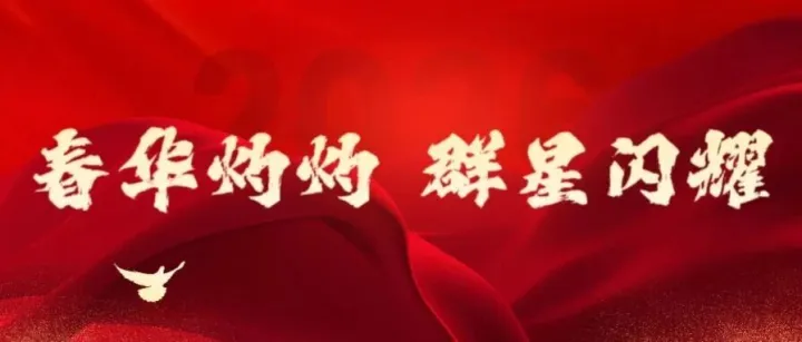 春華灼灼 群星閃耀 | “紀(jì)”高一籌，很“強(qiáng)”！