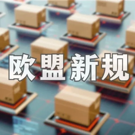 欧盟新规 |  PPWR 包装新规 8 月生效，这些合规要点必须掌握