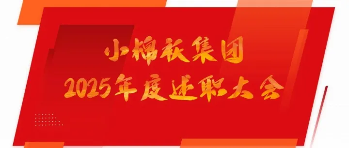 小棉袄集团召开2025年度述职大会