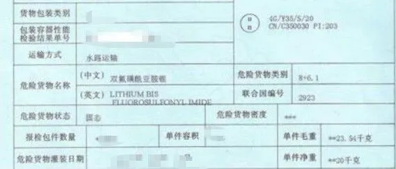 8+6.1類危險(xiǎn)品雙氟磺酰亞胺鋰海運(yùn)出口所需資料及注意事項(xiàng)（高性能的電解液添加劑和電解質(zhì)危險(xiǎn)品出口流程解讀）
