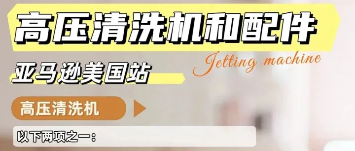 美国站高压清洗机UL 60335的标准解析