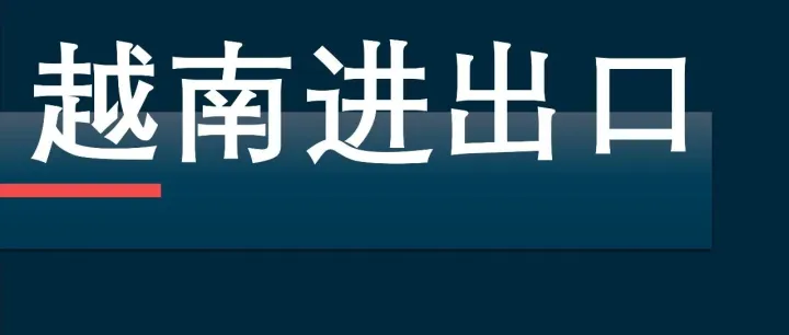 2025年越南进出口贸易分析：趋势在哪？