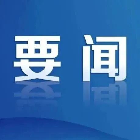 北大荒農(nóng)服集團召開懲治誣告陷害行為警示教育會議