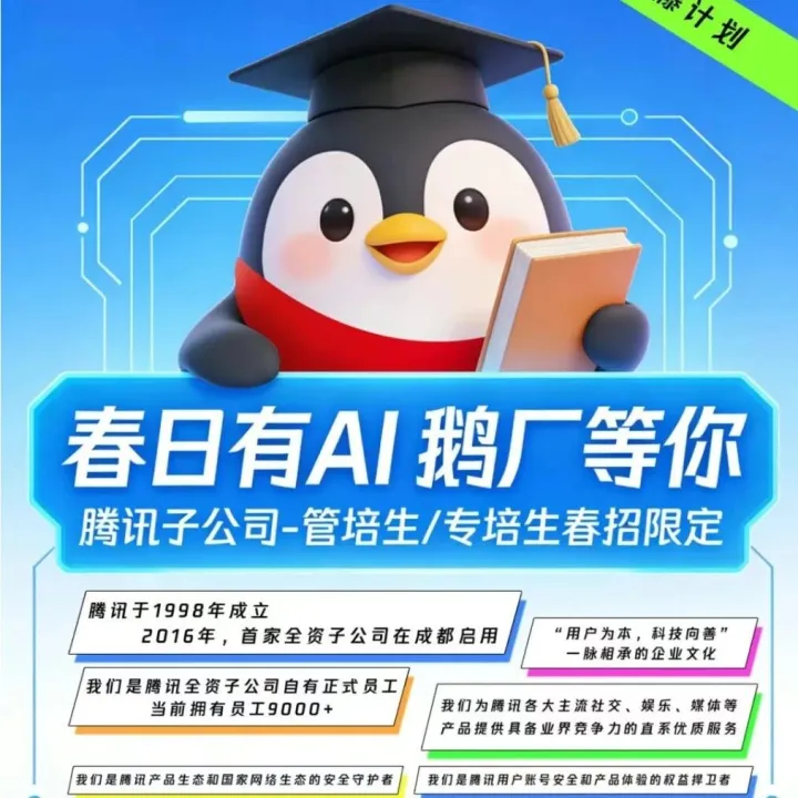 腾讯子公司 2026 管培 / 专培生春招启！六险一金 + 补充商业险，带薪年假 + 公益假 + 育儿假，年度体检 + 节日礼金，鹅厂福利一站式享！