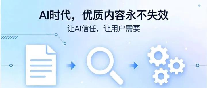 AI搜索（GEO）重構(gòu)內(nèi)容生態(tài)：關(guān)于內(nèi)容價(jià)值的深度思考